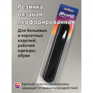 Резинка вязаная перфорированная арт.MX.5613 шир.20мм цв.черный уп.5м
