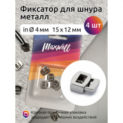 Фиксатор для шнура металл арт.MX.5640 (14,85х12,2мм) цв. никель уп.4шт