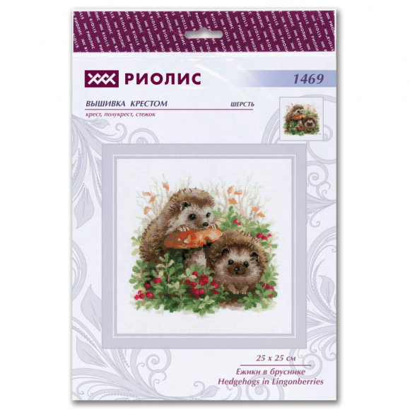 Набор для вышивания РИОЛИС арт.1469 Ёжики в бруснике 25х25 см
