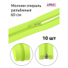 Молния MaxZipper пласт. спираль №5-N 60см цв.F229 ярк.салатовый уп.10шт