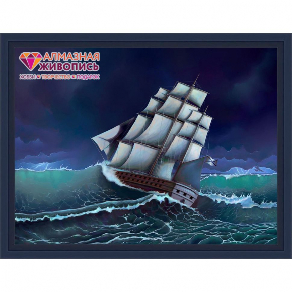 Набор для изготовления картин АЛМАЗНАЯ ЖИВОПИСЬ арт.АЖ.1067 Во время шторма 55х41 см Набор для изготовления картин АЛМАЗНАЯ ЖИВОПИСЬ арт.АЖ.1067 Во время шторма 55х41 см