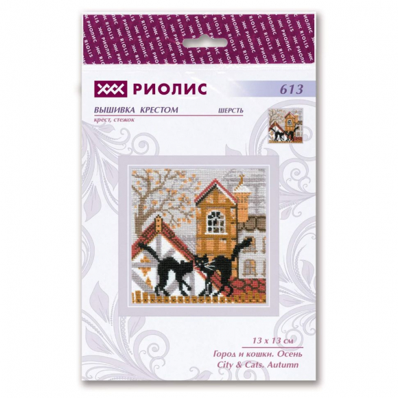 Набор для вышивания РИОЛИС арт.613 Город и кошки. Осень 13х13 см Набор для вышивания РИОЛИС арт.613 Город и кошки. Осень 13х13 см