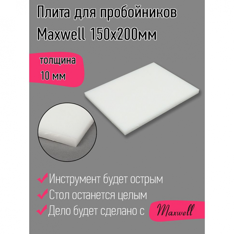 Плита для пробойников Maxwell толщина 10мм 150х200мм
