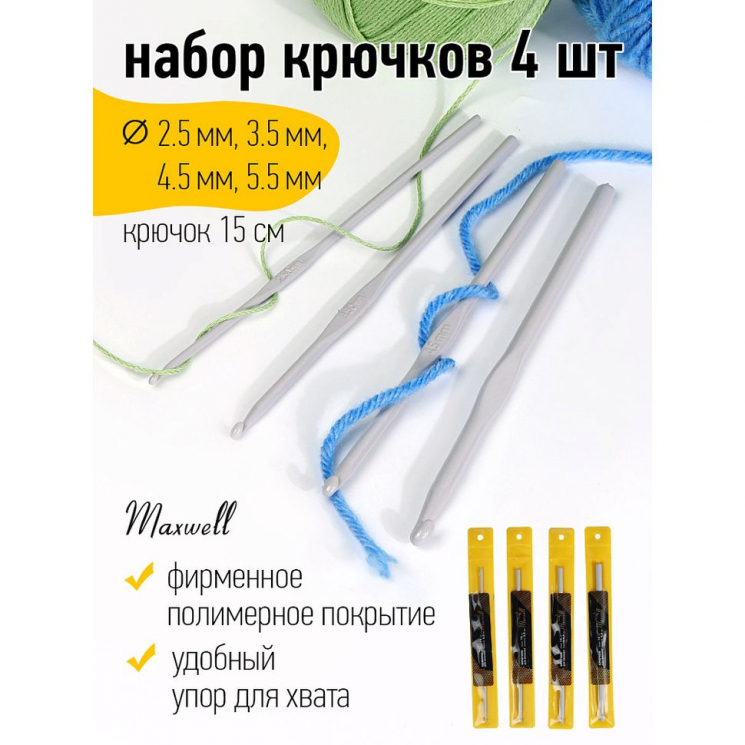 Набор крючков для вязания Maxwell Gold металлические со специальным покрытием арт.MAXW.38559 (2.5 мм/ 3.5 мм/ 4.5 мм/ 5.5 мм)