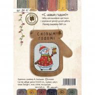 177319_Набор для вышивания "С новым годом!"