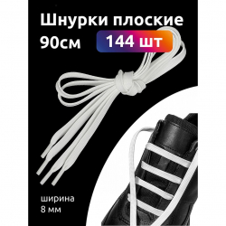 Шнурки плоские полиэфир 08мм цв.белый арт.43/8 90см уп.144шт