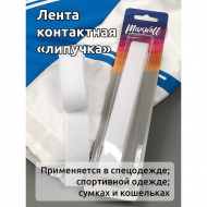 Лента липучка пришивная арт.MX.5615 кач.С шир.25мм цв.F101 белый уп.1м (пара)