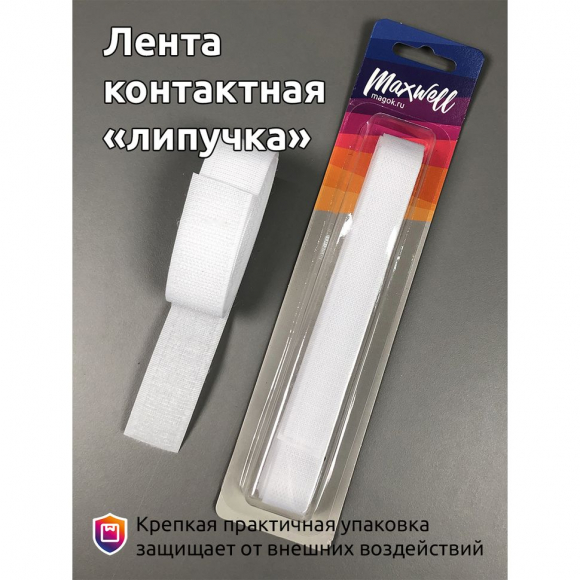 Лента липучка пришивная арт.MX.5615 кач.С шир.25мм цв.F101 белый уп.1м (пара)