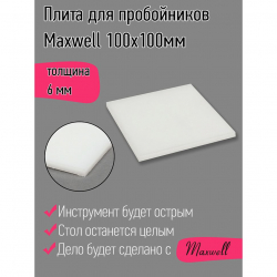 Плита для пробойников Maxwell толщина 06мм 100х100мм