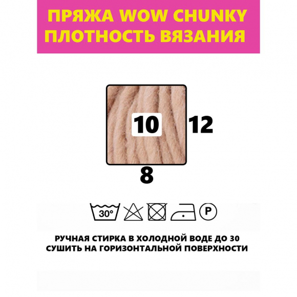 182866_Пряжа Wow-Chunky, 75% акрил, 15% шерсть, 10% альпака, 100 г, 75 м 182866_Пряжа Wow-Chunky, 75% акрил, 15% шерсть, 10% альпака, 100 г, 75 м