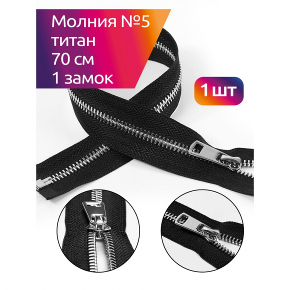 Молния MaxZipper мет. Титан №5 никель 70см цв.F322 черный уп.1 шт