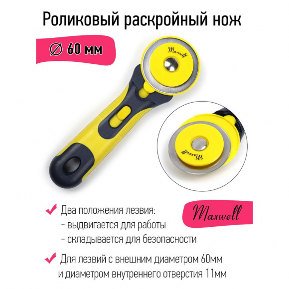 Роликовый раскройный нож d60мм Maxwell арт.TBY.RTY-60 Роликовый раскройный нож d60мм Maxwell арт.TBY.RTY-60
