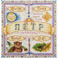 Набор для вышивания PANNA арт. SO-1520 Именной оберег. Петр 18,5х18,5 см