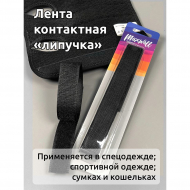 Лента липучка пришивная арт.MX.5616 кач.С шир.25мм цв.F322 (310) черный уп.1м (пара)