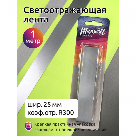 Лента светоотражающая арт.MX.5644 отр.R300 шир.25мм хлоп.+пэ. уп.1м