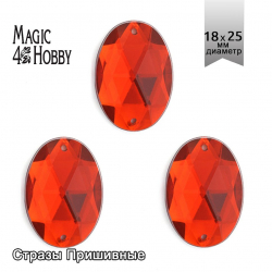Стразы пришивные акриловые MAGIC 4 HOBBY арт.MG.A.02 18x25 мм овал цв.02 красный уп.50 шт