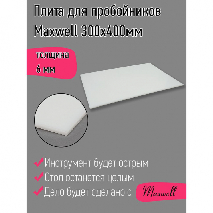 Плита для пробойников Maxwell толщина 06мм 300х400мм