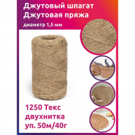 Шпагат джутовый 1,5 мм 1250 Текс двухнитка CB уп. 50м/40г