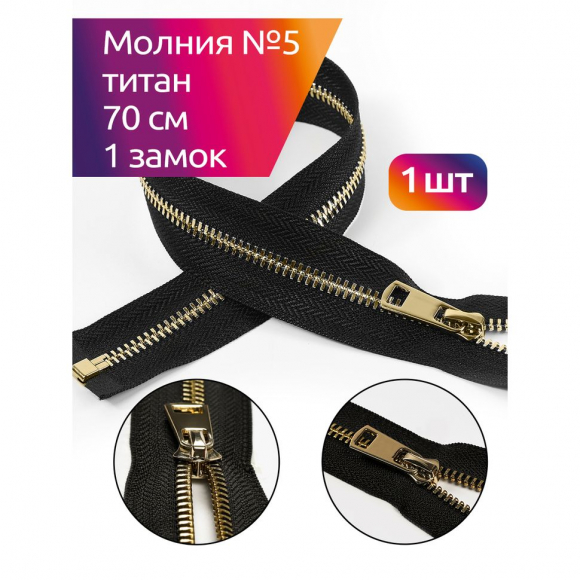 Молния MaxZipper мет. Титан №5 золото 70см цв.F322 черный уп.1 шт