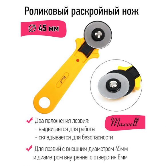 Роликовый раскройный нож d45мм Maxwell арт.TBY.RTY-45-2 Роликовый раскройный нож d45мм Maxwell арт.TBY.RTY-45-2