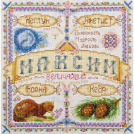 Набор для вышивания PANNA арт. SO-1524 Именной оберег. Максим 18,5х18,5 см