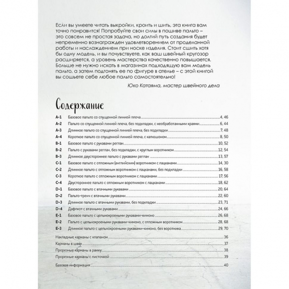 Книга "Шьём пальто и тренч" Юко Катаяма