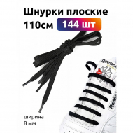 Шнурки плоские полиэфир 08мм цв.черный арт.43/8 110см уп.144шт