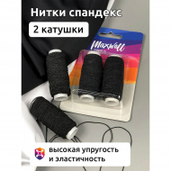 Нитки спандекс арт.MX.5617 25м цв.черный уп.2 кат. Нитки спандекс арт.MX.5617 25м цв.черный уп.2 кат.