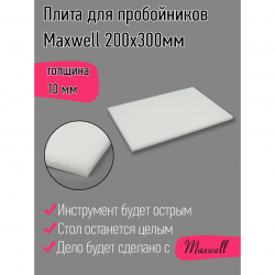 Плита для пробойников Maxwell толщина 10мм 200х300мм