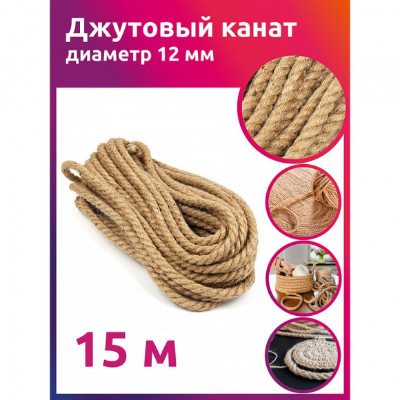 Канат джутовый 12мм качество CB уп.15м