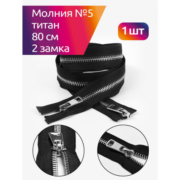 Молния MaxZipper мет. Титан №5 2 замка никель 80см цв.F322 черный уп.1 шт
