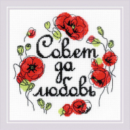 Набор для вышивания РИОЛИС арт.1932 Совет да любовь 20х20 см