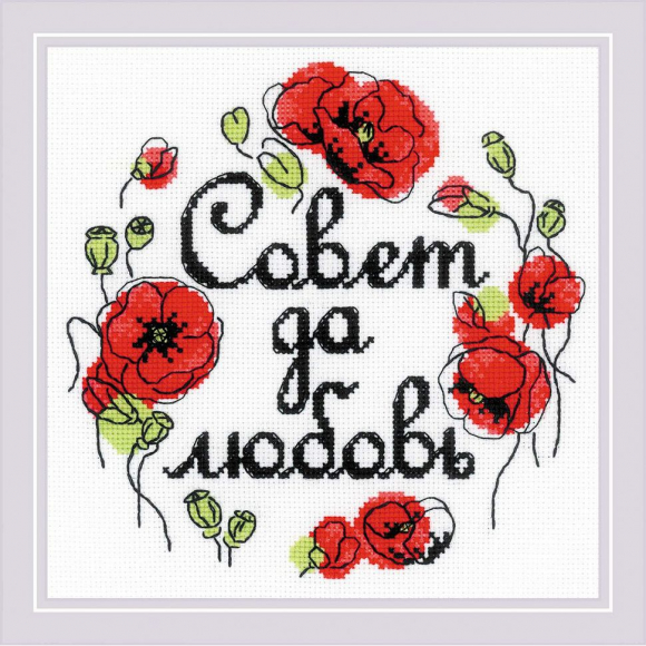 Набор для вышивания РИОЛИС арт.1932 Совет да любовь 20х20 см
