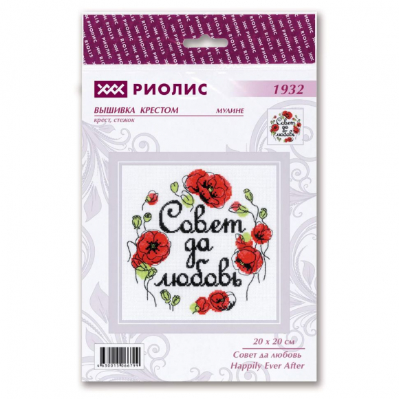 Набор для вышивания РИОЛИС арт.1932 Совет да любовь 20х20 см