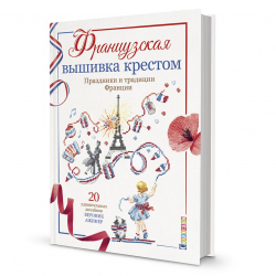 171473_Книга "Французская вышивка крестом. Праздники и традиции Франции. Вероник Ажинер"