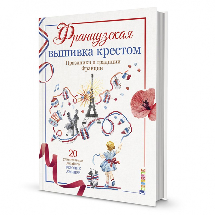 171473_Книга "Французская вышивка крестом. Праздники и традиции Франции. Вероник Ажинер"