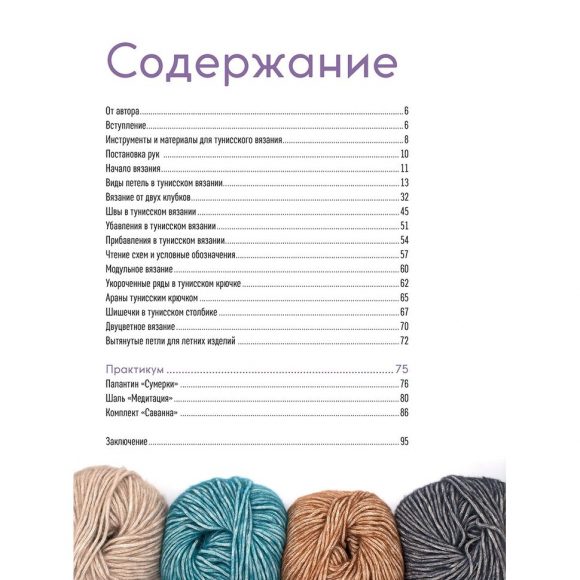 179517_Книга "Вязание тунисским крючком. Подробный самоучитель. Приемы, техника, проекты." 179517_Книга "Вязание тунисским крючком. Подробный самоучитель. Приемы, техника, проекты."