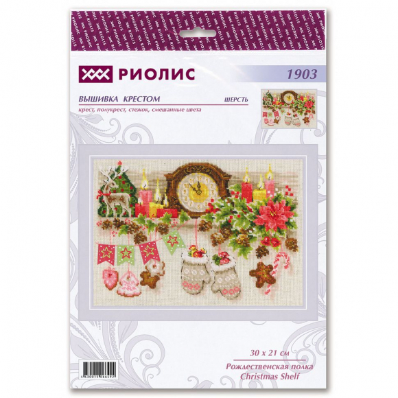 Набор для вышивания РИОЛИС арт.1903 Рождественская полка 30х21 см