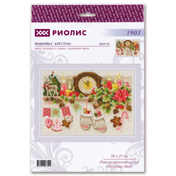 Набор для вышивания РИОЛИС арт.1903 Рождественская полка 30х21 см