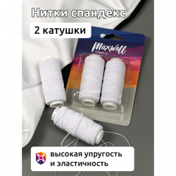 Нитки спандекс арт.MX.5618 25м цв.белый уп.2 кат.