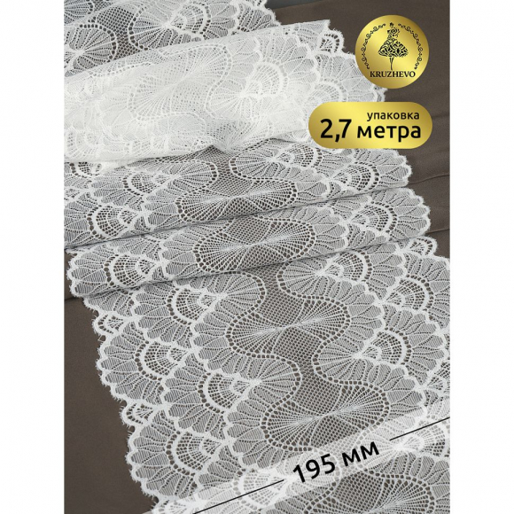Кружево-стрейч KRUZHEVO арт.TBY.8034 шир.195мм цв.004 белый уп.2,7м