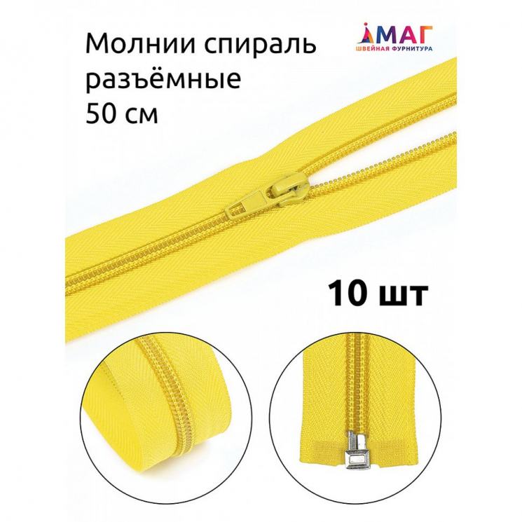 Молния MaxZipper пласт. спираль №5-N 50см цв.F110 желтый уп.10шт