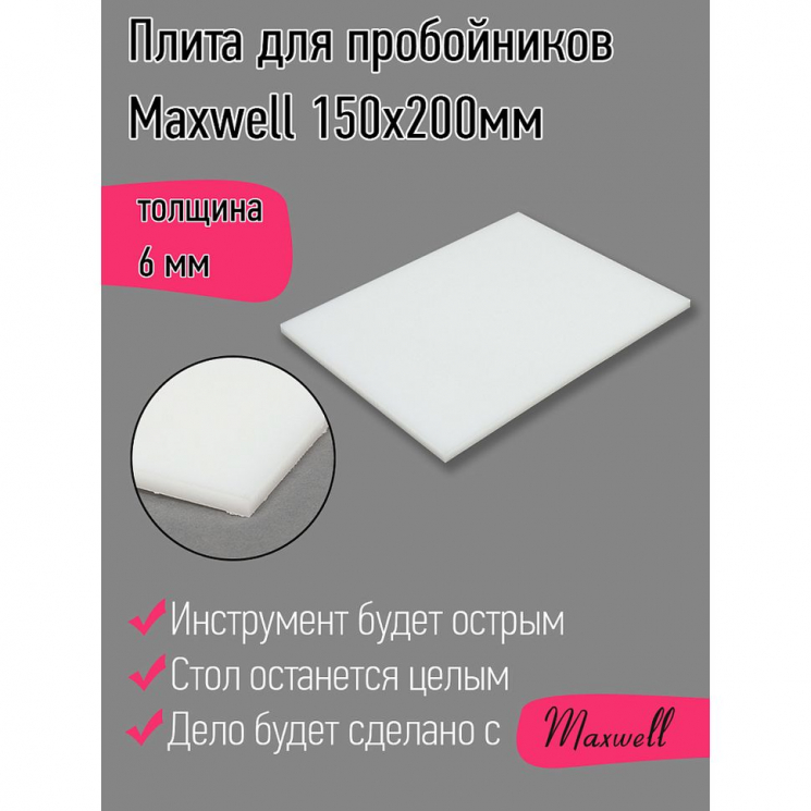 Плита для пробойников Maxwell толщина 06мм 150х200мм