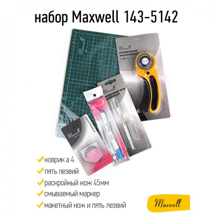 Набор Maxwell 143-5142 (коврик а4, раскройный нож 45мм, пять лезвий, смываемый маркер, макетный нож и пять лезвий)
