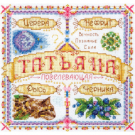 Набор для вышивания PANNA арт. SO-1443 Именной оберег. Татьяна 18,5х18,5 см
