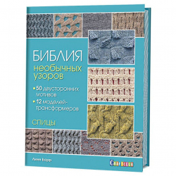 124538_Книга "Библия необычных узоров. 50 двусторонних мотивов и 12 моделей-трансформеров. Спицы" Линн Барр