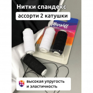 Набор нитки спандекс арт.MX.5619 25м ассорти белые/черные уп.2шт Набор нитки спандекс арт.MX.5619 25м ассорти белые/черные уп.2шт