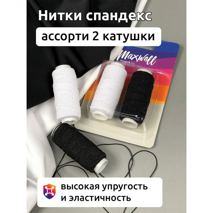 Набор нитки спандекс арт.MX.5619 25м ассорти белые/черные уп.2шт