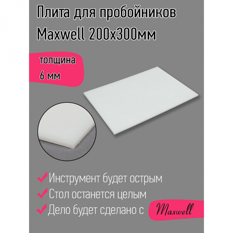 Плита для пробойников Maxwell толщина 06мм 200х300мм