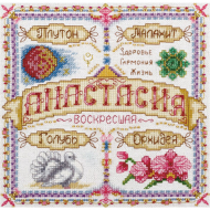 Набор для вышивания PANNA арт. SO-1523 Именной оберег. Анастасия 18,5х18,5 см Набор для вышивания PANNA арт. SO-1523 Именной оберег. Анастасия 18,5х18,5 см